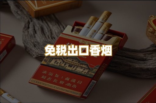 免税出口香烟
